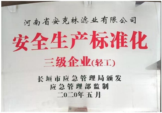 安全生產(chǎn)標(biāo)準(zhǔn)化三級(jí)企業(yè)